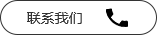 联系我们按钮